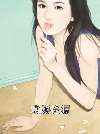 戏颜捡漏小说