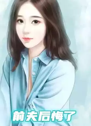 前夫后悔了