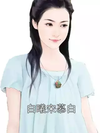 白曦宋慕白小说