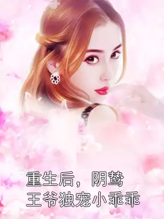 重生后，阴鸷王爷独宠小乖乖