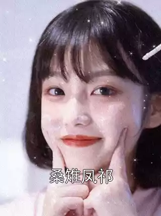 桑雉凤祁