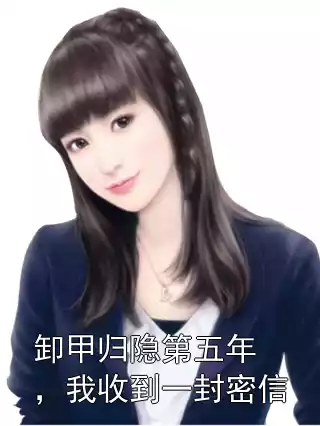 卸甲归隐第五年，我收到一封密信