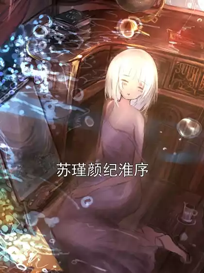 苏瑾颜纪淮序小说