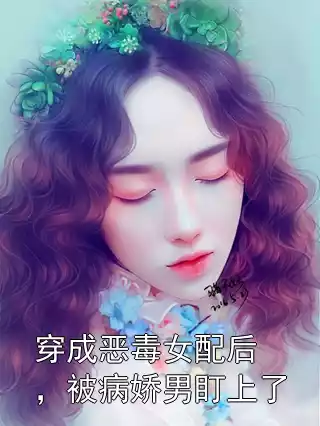 穿成恶毒女配后，被病娇男盯上了