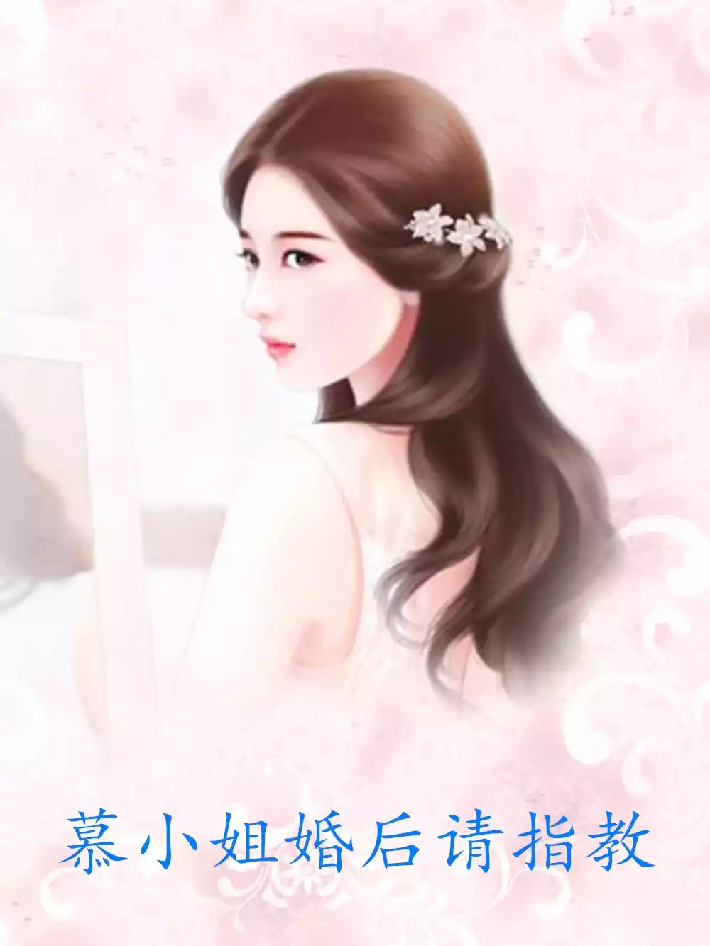 慕小姐婚后请指教小说