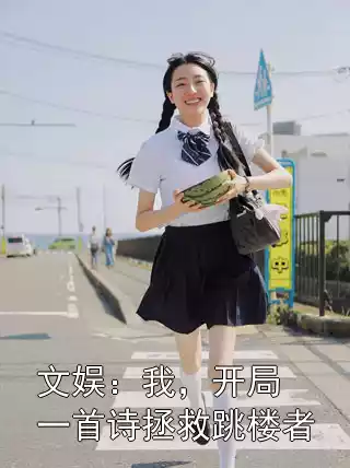 文娱：我，开局一首诗拯救跳楼者