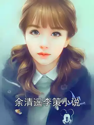 余清遥李策小说小说