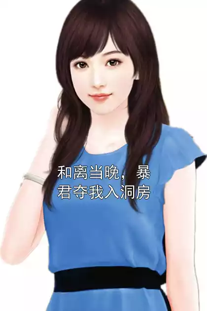 和离当晚，暴君夺我入洞房小说