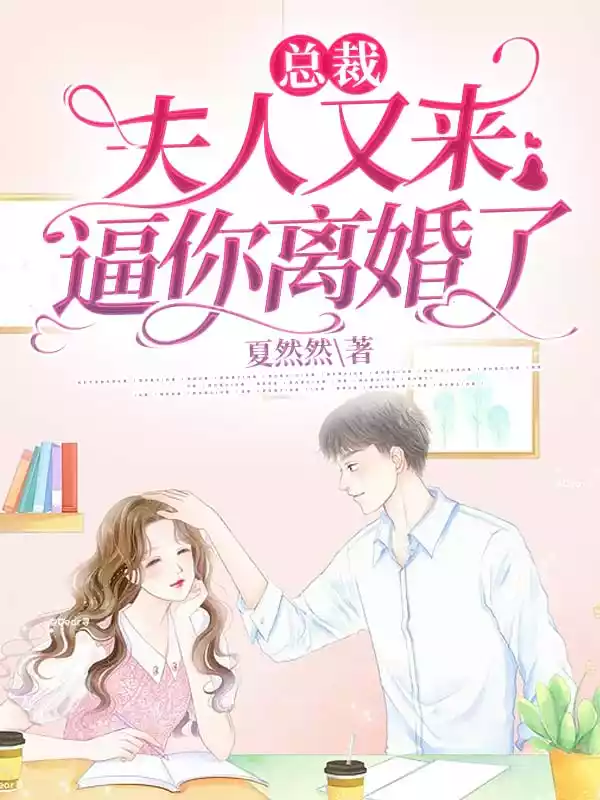总裁，夫人又来逼你离婚了小说