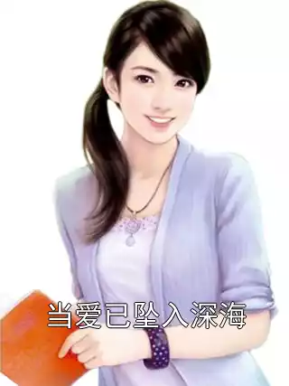 当爱已坠入深海小说