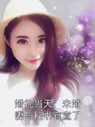 婚礼当天，未婚妻与秘书官宣了