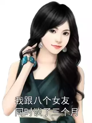 我跟八个女友同时谈了三个月小说