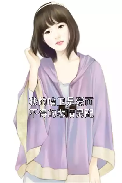 我的暗卫是爱而不得的悲情男配