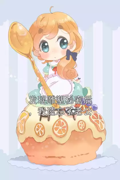 发现雕塑秘密后，我遗忘了老公小说
