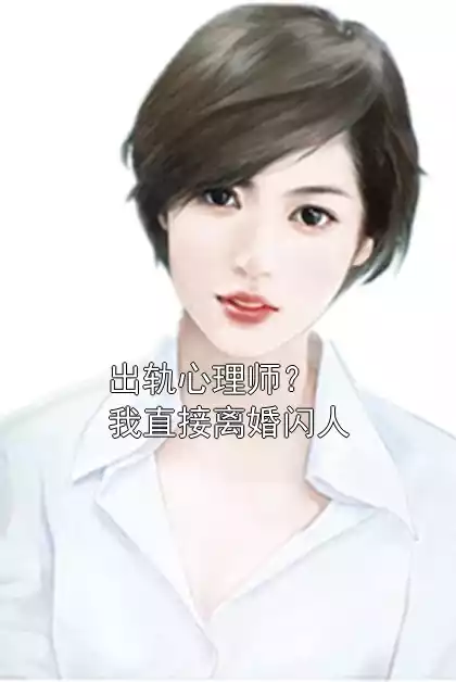 出轨心理师？我直接离婚闪人