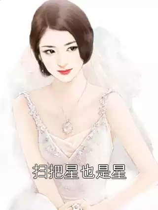扫把星也是星