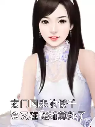 玄门回来的假千金又在摆摊算卦了小说