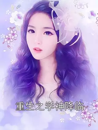 重生之学神降临