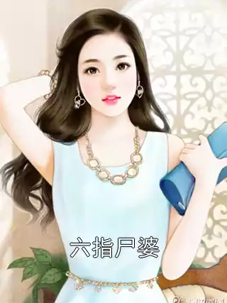 六指尸婆