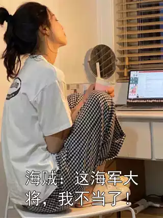 海贼：这海军大将，我不当了！