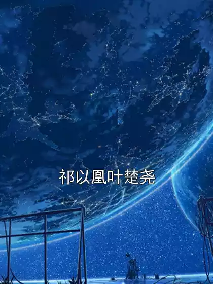 祁以凰叶楚尧小说