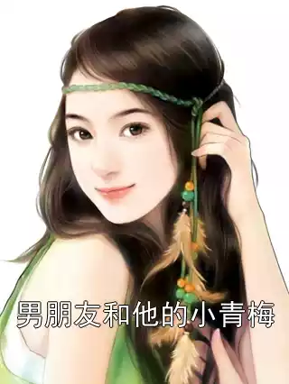 男朋友和他的小青梅小说