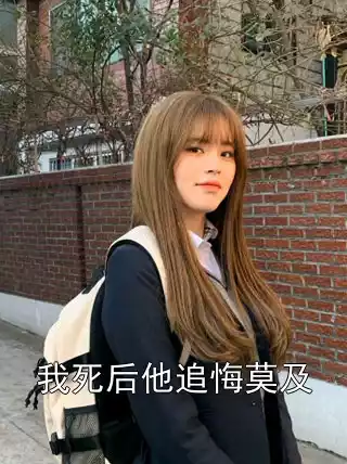 我死后他追悔莫及