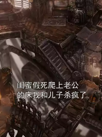 闺蜜假死爬上老公的床我和儿子杀疯了小说