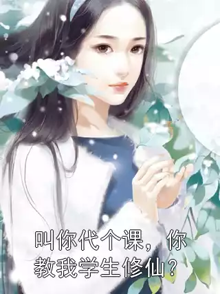 叫你代个课，你教我学生修仙？