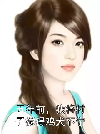五年前，我将村子搅得鸡犬不宁