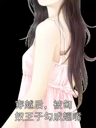 穿越后，被匈奴王子勾成翘嘴