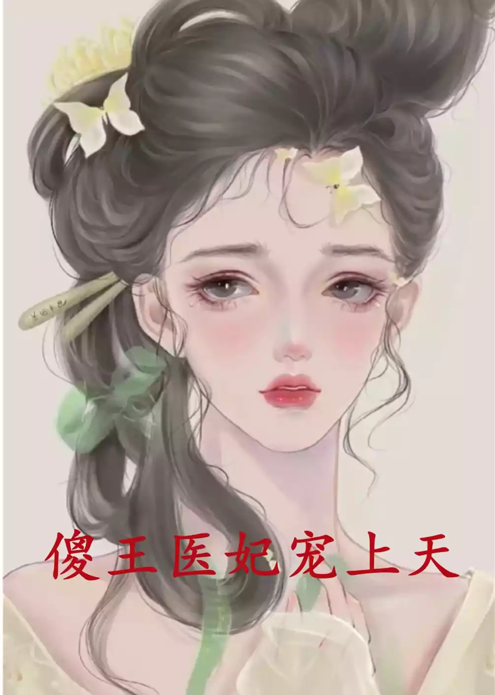 傻王医妃宠上天小说