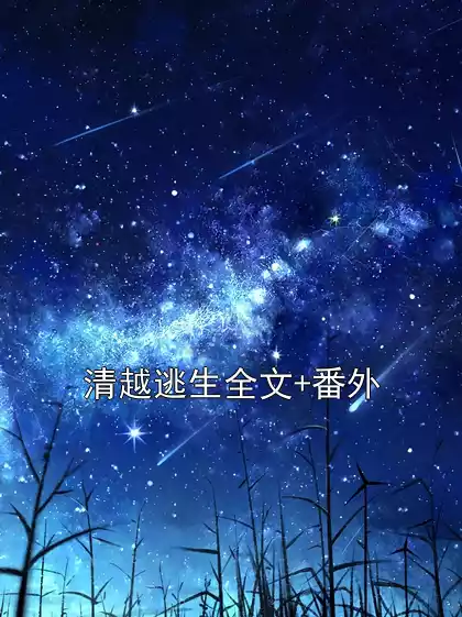 清越逃生全文+番外