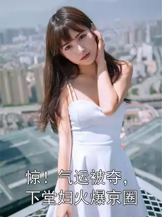 惊！气运被夺，下堂妇火爆京圈小说