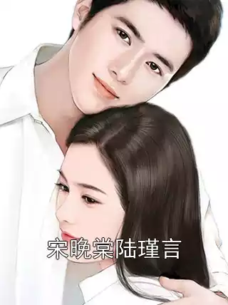 宋晚棠陆瑾言小说