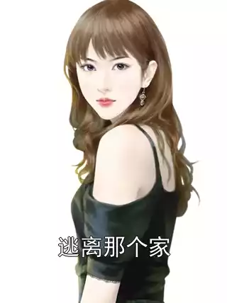逃离那个家