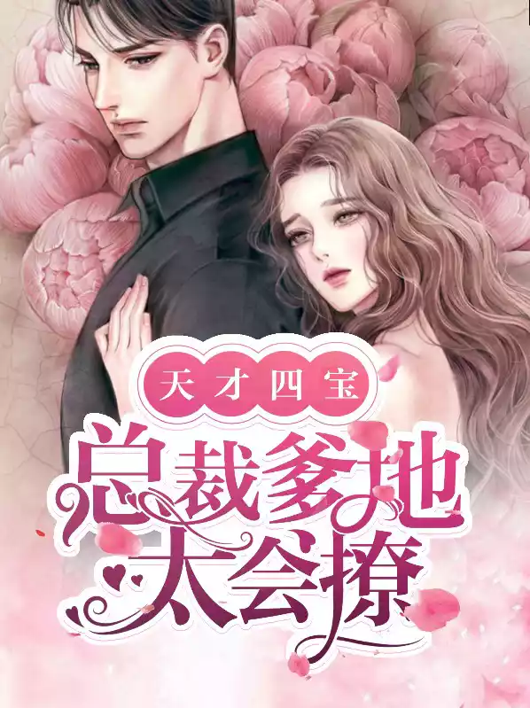 天才四宝：总裁爹地太会撩