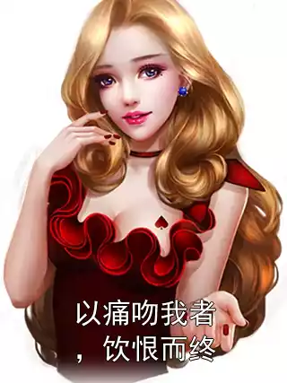 以痛吻我者，饮恨而终小说