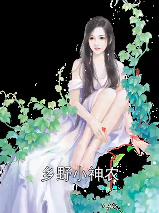 乡野小神农小说