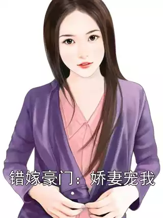 错嫁豪门：娇妻宠我小说