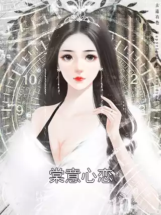 棠意心恋小说
