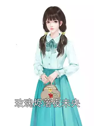 玫瑰烬落夜未央