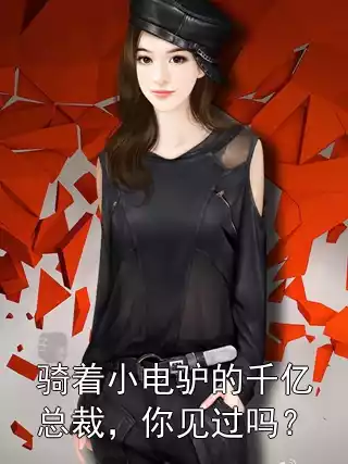 骑着小电驴的千亿总裁，你见过吗？