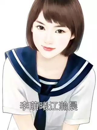 李萌曦江瀚晨小说