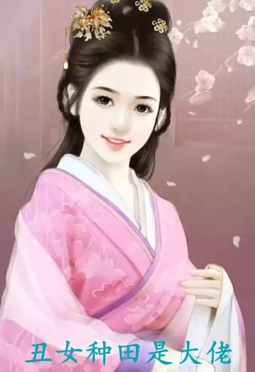 丑女种田是大佬小说