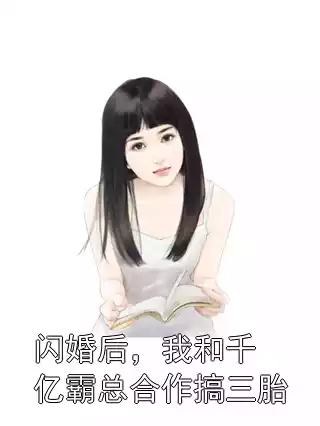 闪婚后，我和千亿霸总合作搞三胎
