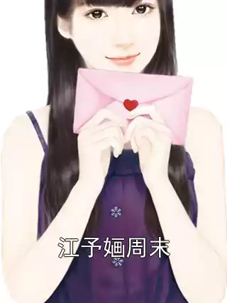 江予婳周末