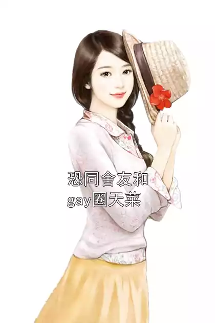 恐同舍友和gay圈天菜小说