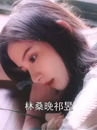 林桑晚祁昱小说