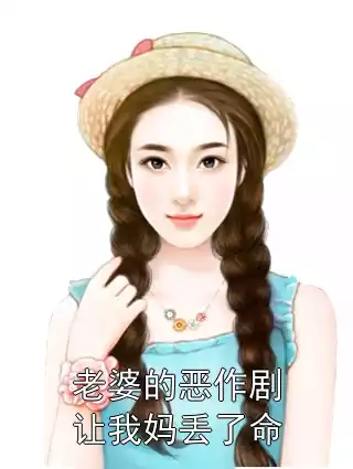 老婆的恶作剧让我妈丢了命